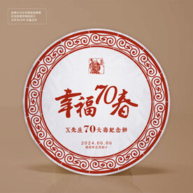 寿庆礼茶茶饼棉纸包装设计纪念版