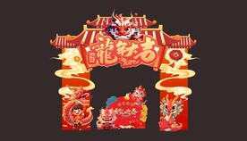 2024 龙年拱门