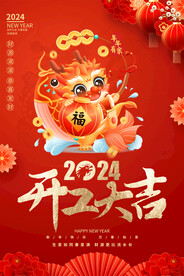 开工大吉海报