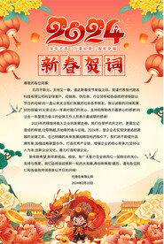 新春贺词海报
