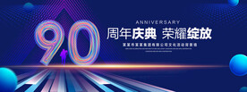 90周年