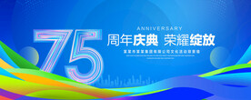 75周年