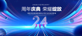 24周年