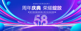 58周年