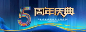 5周年庆典