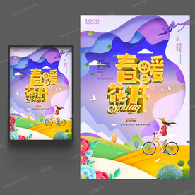 春暖花开春天海报
