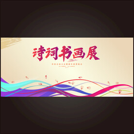 诗词书画展