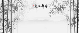 水墨竹子背景墙
