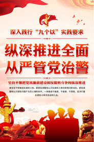 纵深推进全面从严治警海报