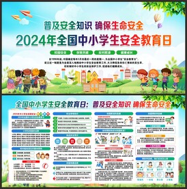 中小学生安全教育日