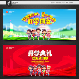 开学典礼