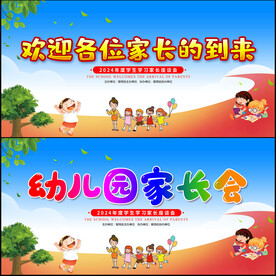 家长会