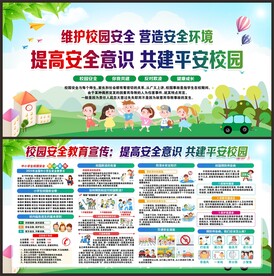 平安校园