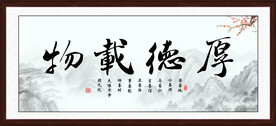 厚德载物