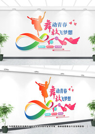 舞蹈文化墙