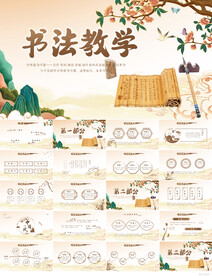中国风书法教学设计动态PPT