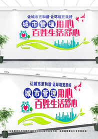 城管文化墙
