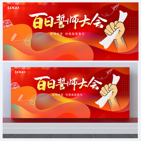 学校誓师大会