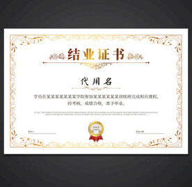 结业证