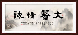 大医精诚书法
