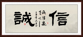 办公室书法字画
