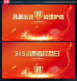 315消费者权益日展板