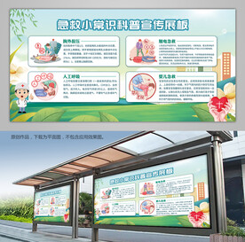 急救小常识科谱宣传栏