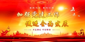 党建