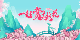 桃花节