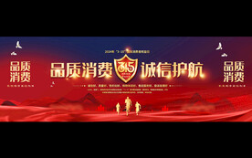 315消费者权益日宽屏背景