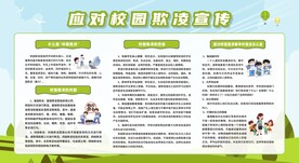 预防校园欺凌