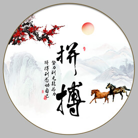 拼搏字画