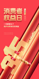 315 消费者权益日 