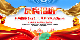 反腐倡廉展板