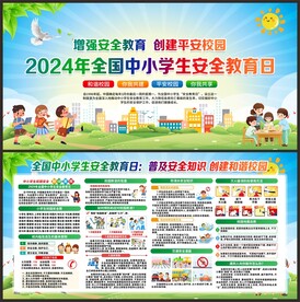 中小学生安全教育日