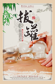 中医养生拔罐