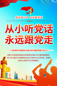 少先队海报