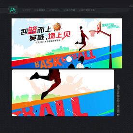 篮球赛宣传海报