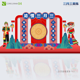 三月三美陈