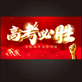 高考必胜