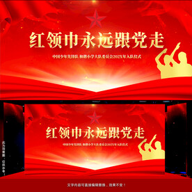 少先队入队仪式舞台背景