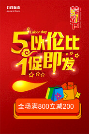 五一促销海报展板