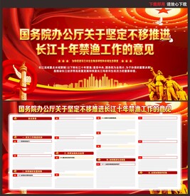 推进长江十年禁渔工作的意见