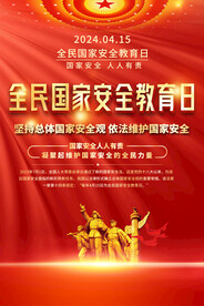 全民国家安全教育日海报