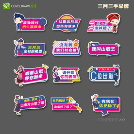 三月三手举牌