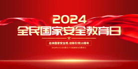 国家安全教育日