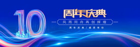 10周年庆典