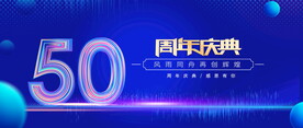 50周年庆典蓝色背景
