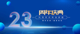 23周年庆典背景