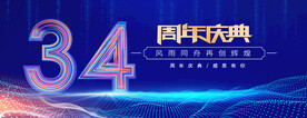 34周年庆典蓝色背景